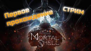 Mortal Shell ПЕРВОЕ ПРОХОЖДЕНИЕ #2