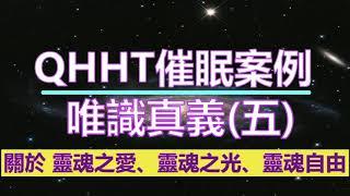 【QHHT催眠案例】唯識真義（五）；關於 靈魂之愛、靈魂之光、靈魂自由　#前世催眠 #前世回溯 #QHHT量子催眠 #QHHT #量子催眠