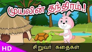 முயலின் தந்திரம்The trick of the rabbit  Siruvar kathaigal  KidsTv Sirukathaigal