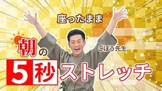 【65-80歳向け】座ったまま朝の5秒ストレッチ ごぼう先生