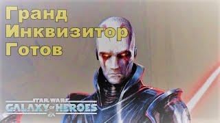 Получение Гранд Инквизитора. /SWGOH/