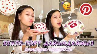 БЕНТО-ТОРТ ДАЙЫНДАЙМЫЗ!!cooking Aliya Merei‍