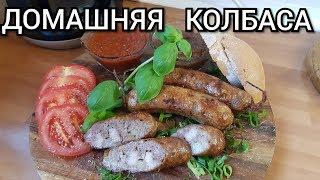 ДОМАШНЯЯ КОЛБАСА - ПРОСТЕЙШИЙ РЕЦЕПТ
