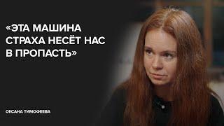 Оксана Тимофеева: «Эта машина страха несёт нас в пропасть» // «Скажи Гордеевой»