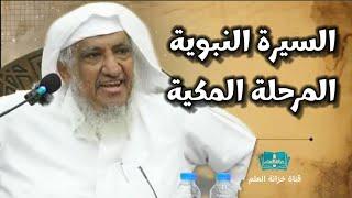 السيرة النبوية = المرحلة المكية . | بجامع البلوي عام ١٤٤٦ | للشيخ د. إبراهيم بن صالح المحيميد