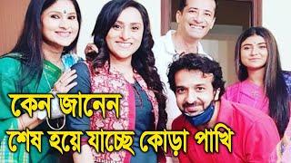 কেন শেষ হয়ে যাচ্ছে কোড়া পাখি।Why Kora Pakhi is going to end