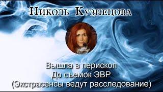 Николь Кузнецова׃ Вышла в перископ до съемок ЭВР 08.08.2016 Перископ