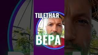 Тщетная вера.