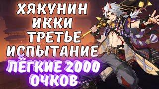 Хякунин Икки - 2000 очков - только пробные персонажи - событие Genshin Impact