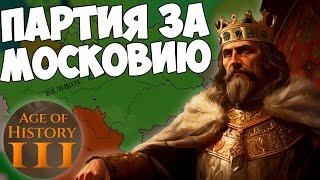 AGE OF HISTORY 3 - Прохождение за Московию