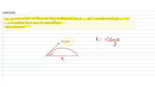 एक कण को धरातल पर स्थित एक बिन्दु से क्षैतिज के साथ theta = 30^(@) का कोण बनाते हुए u = 40 m/s स...