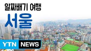 [YTN 구석구석 코리아] 알짜배기 여행, 서울 / YTN