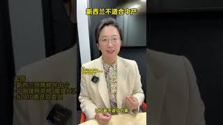 移民紐西蘭：中產不宜