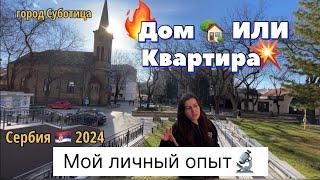 Что лучше и дешевле купить в Сербии ⁉️ Дом или квартира в Сербии ⁉️ Выбор, цены, целесообразность!