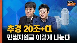 "추경 20조+α 민생지원금 이렇게 나눈다"  " G7 데뷔전 빛났다" [뉴스 연구소]
