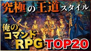 究極の王道！俺のコマンドRPG TOP20【PS5/PS4/Switch】【おすすめゲーム紹介】