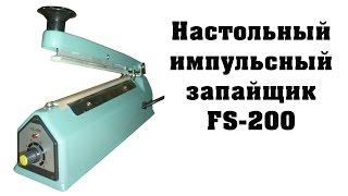 Настольный импульсный запайщик FS-200