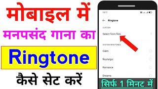 mobile me ringtone kaise set kare song | gane ki ringtone kaise lagaye