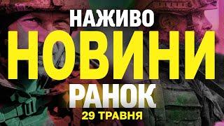 НОВИНИ НАЖИВО РАНОК 29 ТРАВНЯ - ЧЕТВЕР