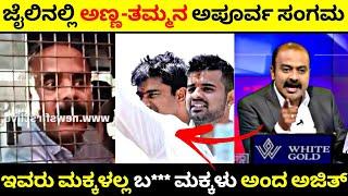 ಜೈಲಿನಲ್ಲಿ ಅಣ್ಣ-ತಮ್ಮನ ಅಪೂರ್ವಸಂಗಮ| Suraj - Prajwal ಚಳಿ ಬಿಡಿಸಿದ ಅಜಿತ್| Rangannan Adda