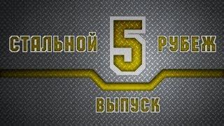 WoT Стальной Рубеж №5: новости и тактики. via MMORPG.su