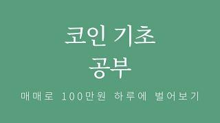 코인 기초 공부 | 암호화폐 입문자를 위한 완벽 가이드