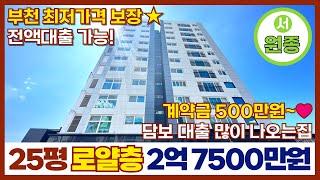 [부천신축아파트] 25평 2억 7500만원⭐부천 최저가격 보장담보 대출 많~이 나오는 전액대출아파트서해선 원종역 도보 3분! 계약금 500만원(매물번호 263)[부천신축빌라]