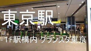 [東京] 東京駅地下1| お土産店 | グランスタ東京 | TOKYO Station Walking Tour Station -1F