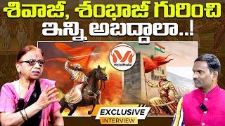 Chhaava | చరిత్ర ప్రొఫెసర్ ఇనుకొండ లక్ష్మి తో ఇంటర్వ్యూ | Chhatrapati Shivaji | Lakshmi Inukonda