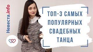 Топ 3 самых популярных свадебных танца