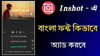 inshot bangla font add | How to add Bengali font in inshot |