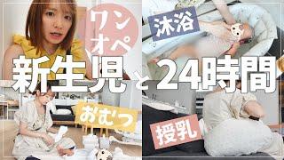 【密着２４時】新生児と過ごす1日【上の子達のバタバタも添えて】