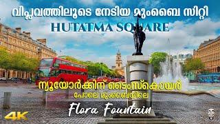 106 രക്തസാക്ഷികളുടെ ചതുരം Hutatma Chowk, Flora Fountain, Mumbai | Ramesh & Suresh Vlogs