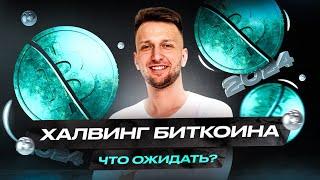 ХАЛВИНГ 2024 года | Что ожидать от рынка криптовалют? | Обзор Антона Логинова