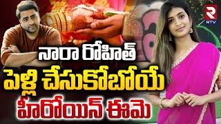 Hero Nara Rohit Marriage With Actress Siree Lella | నారా రోహిత్ పెళ్లి చేసుకోబోయే హీరోయిన్ | RTV