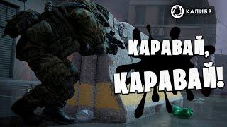 КАРАВАЙ, КАРАВАЙ! | Калибр / Caliber |