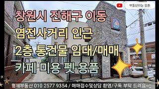 (24040) *임대 완료*        창원시 진해구 이동 2층 통상가 매매  (보2000만/월80만 안고 매매) 진해부동산