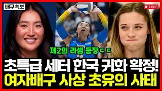 미국 UCLA 주전 세터 '오드리 박' 한국 특별 귀화 확정! 여자배구 7개 구단 난리났다... 제2의 라셈 등장?!