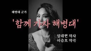 '함께 가자 해병대'(Band Ver.) | 해병대군가집 2012.09 sᴏᴘʀᴀɴᴏ ᴀʀᴇᴜᴍ ᴊᴜɴɢ
