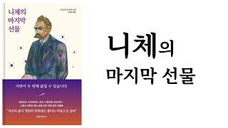 니체의 마지막 선물 / 오카모토 유이치로 / 클레이하우스