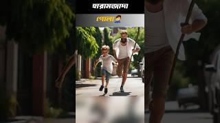 হারামজাদা পোলা‍সেরা হাসির গল্প #moinbinazhar #হাসিরগল্প #হাসিরকার্টুন #shortsfeed #youtubeshorts