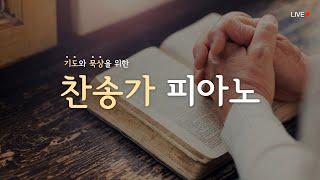 [24시간] 은혜 충만한 찬송가 피아노 라이브 | HYMNS PIANO