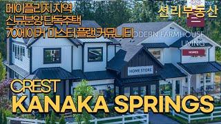 CREST KANAKA SPRINGS 메이플지역 신규단독주택 (대형단지, MAPLE RIDGE)