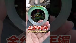 （2）罕见金丝种翡翠，起货爆种又爆色 #翡翠 #翡翠手鐲 #翡翠手镯 #翡翠玉 #緬甸玉 #翡翠吊墜 #緬甸翡翠 #缅甸翡翠 #天然翡翠