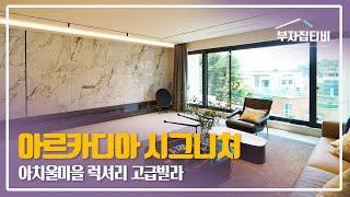 151. 구리 아치울마을 신축 럭셔리 고급빌라 아르카디아 시그니처 Guri Archimul Village Arcadia Signature