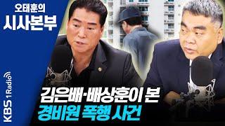 [시사본부]갑질에 숨진 경비원 추모 물결…반복되는 사망 막으려면? (아는경찰: 배상훈 / 전 서울경찰청 범죄심리분석관, 김은배 / 전 서울경찰청 국제범죄수사팀장) 200513