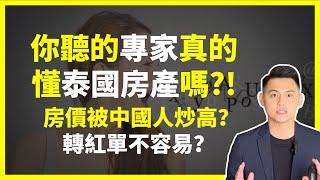 【泰國買房迷思】所謂的專家名嘴真的懂泰國房地產嗎？｜2024年投資泰國房地產你該了解這10大迷思！｜台灣人買泰國房產比較貴的原因？｜曼谷地產先生