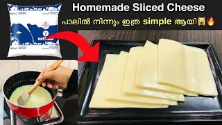 അറിയാതെ പോയല്ലോ ‍️ ഇനി കടയിൽ പോവണ്ട| Homemade Sliced Cheese reply in malayalam | Easy cheese