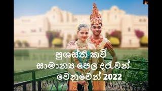 Prashashasthi Gayana | පුශස්ති ගායනා | by Janaki Sujeewa (Janaki Academy)  Official Music