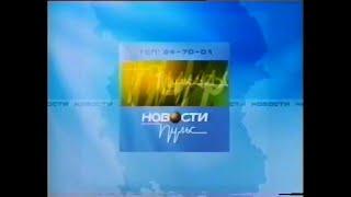 (Реконструкция/склейка) Заставка "Новости Пульс" (ТелеОмск-АКМЭ, 2001-2006)